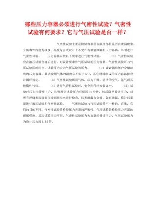 《安全技术》之哪些压力容器必须进行气密性试验？气密性试验有何要求？它与气压试验是否一样？ 