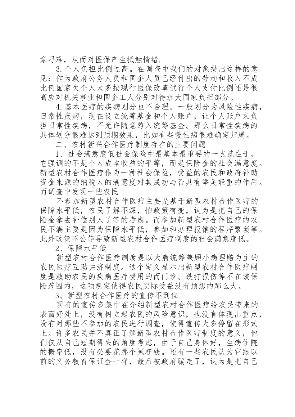 论农村医疗保障规章制度细则的现状与改革_第2页