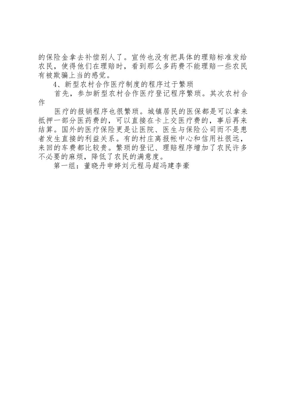 论农村医疗保障规章制度细则的现状与改革_第3页
