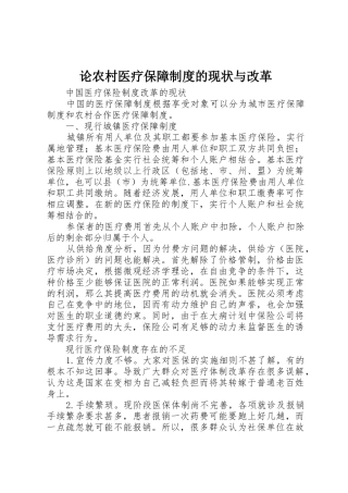 论农村医疗保障规章制度细则的现状与改革
