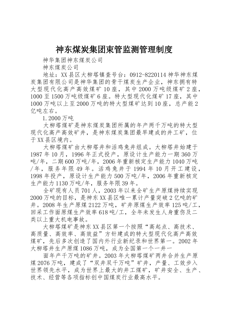 神东煤炭集团束管监测管理规章制度 _第1页