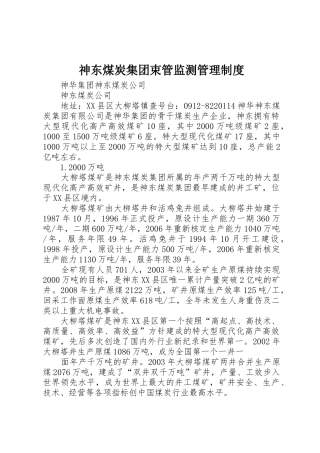 神东煤炭集团束管监测管理规章制度 