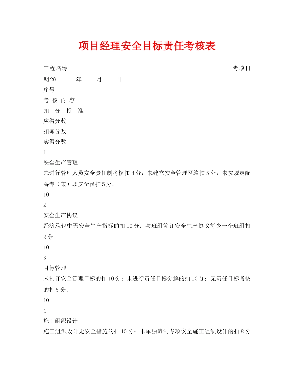 《安全管理资料》之项目经理安全目标责任考核表 _第1页