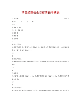 《安全管理资料》之项目经理安全目标责任考核表 
