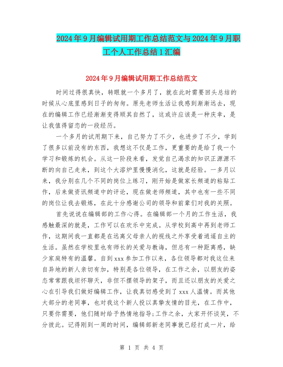 2024年9月编辑试用期工作总结范文与2024年9月职工个人工作总结1汇编_第1页