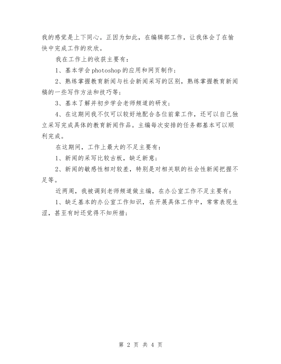 2024年9月编辑试用期工作总结范文与2024年9月职工个人工作总结1汇编_第2页