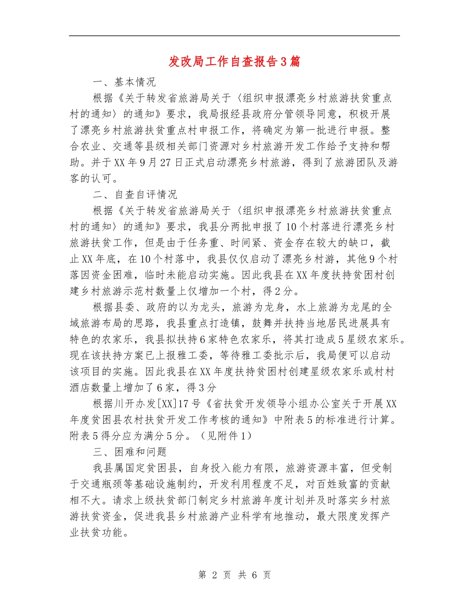 发改局工作自查报告3篇_第2页