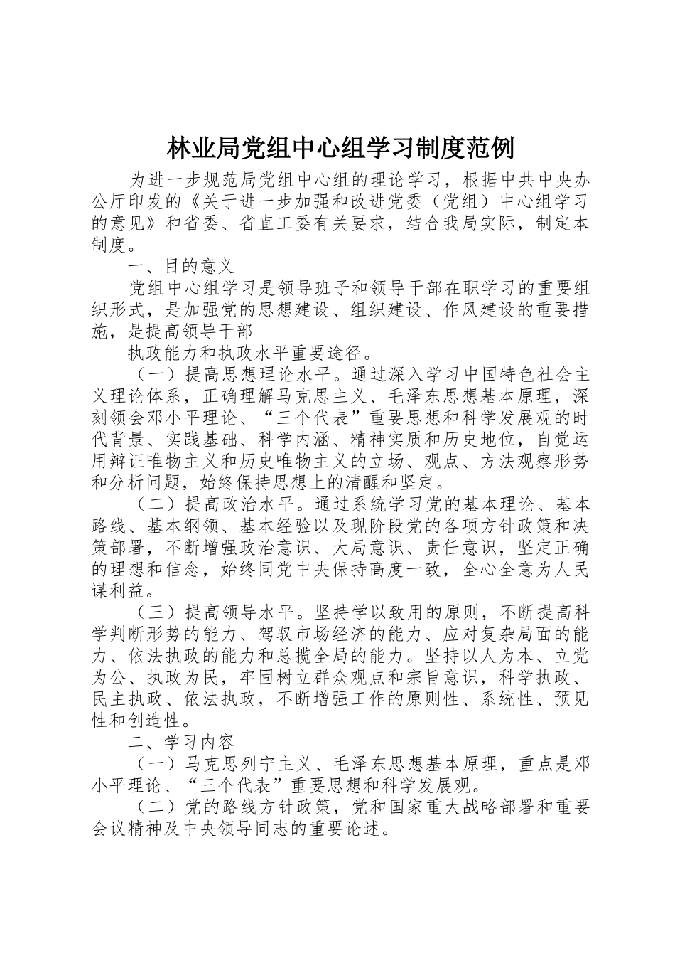 林业局党组中心组学习规章制度范例 _第1页