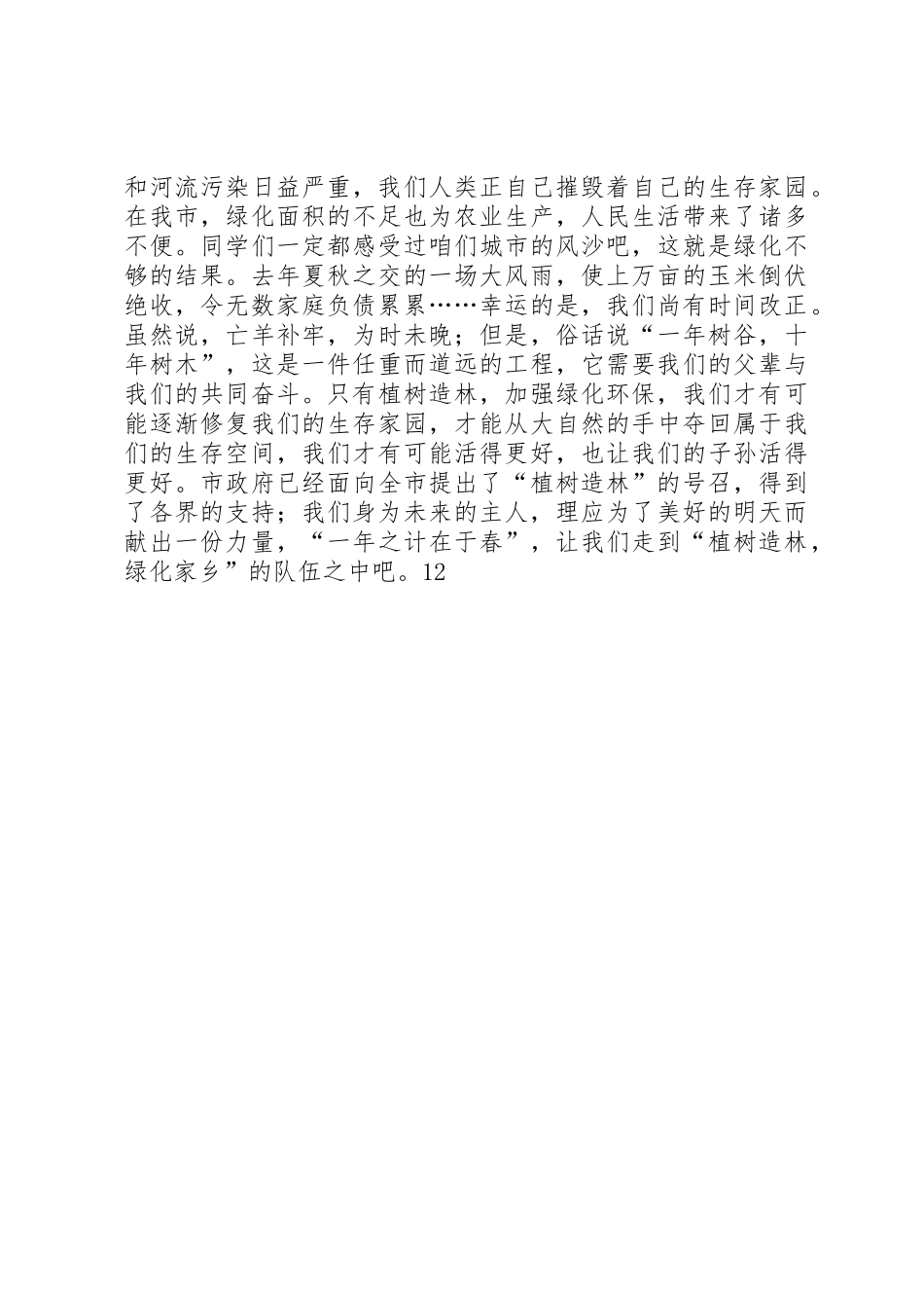 XX年全民义务植树倡议书范文_第3页