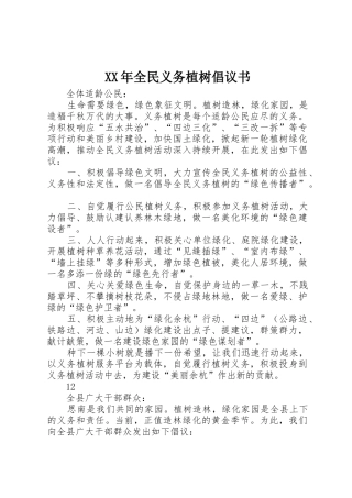 XX年全民义务植树倡议书范文