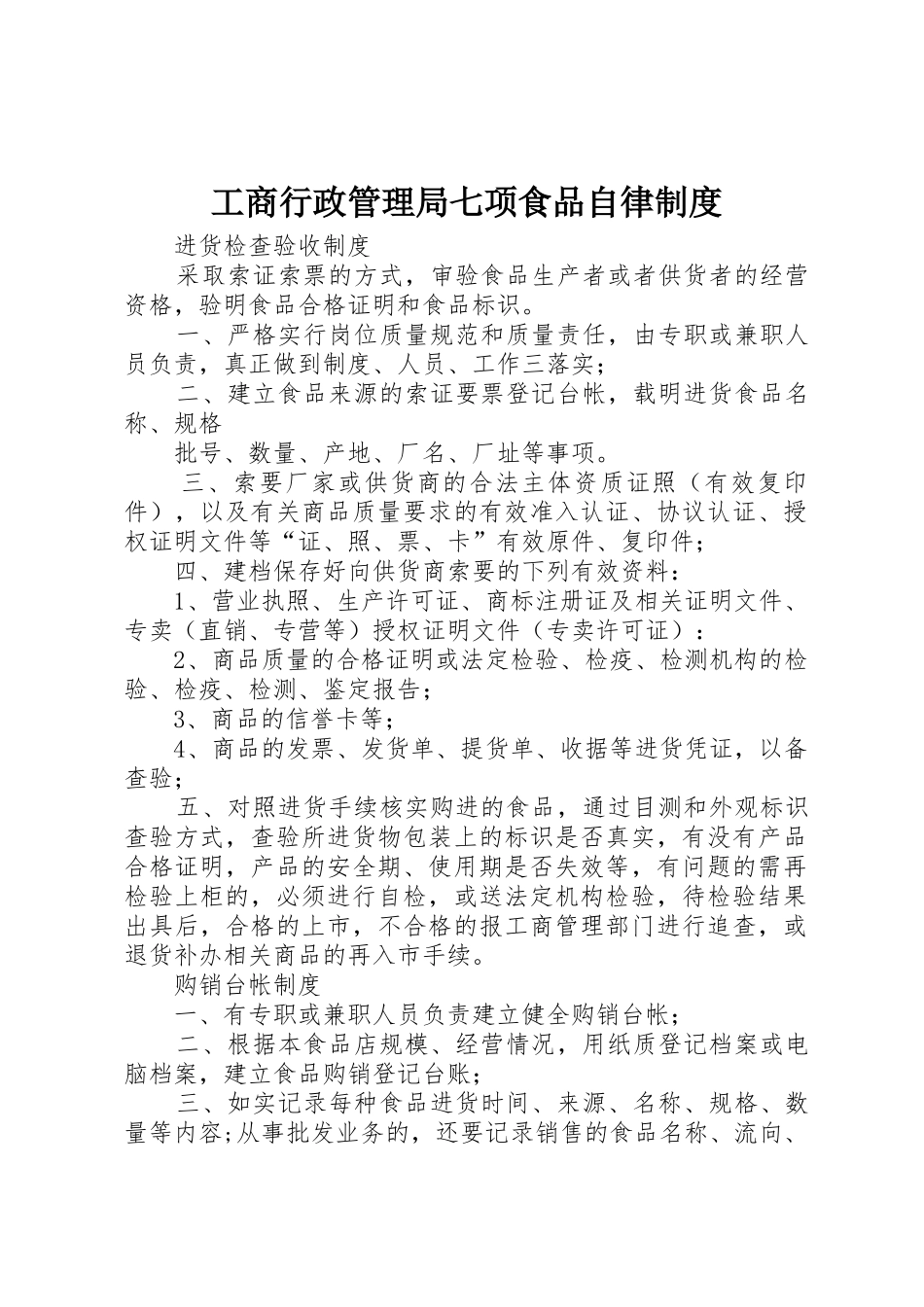 工商行政管理局七项食品自律规章制度 _第1页