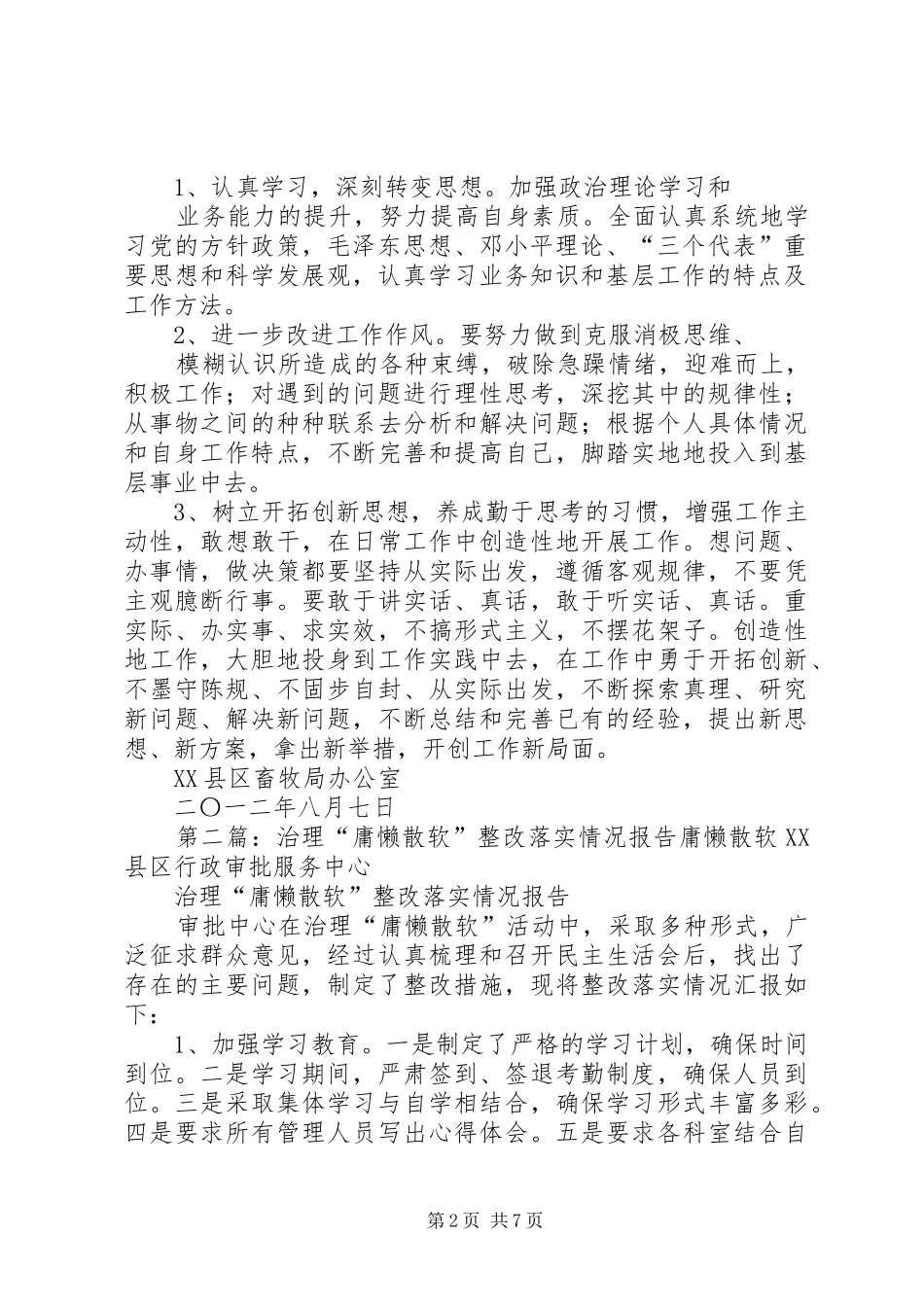 办公室治理庸懒散软工作总结_第2页