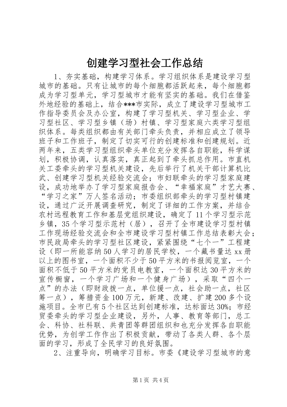 创建学习型社会工作总结_第1页