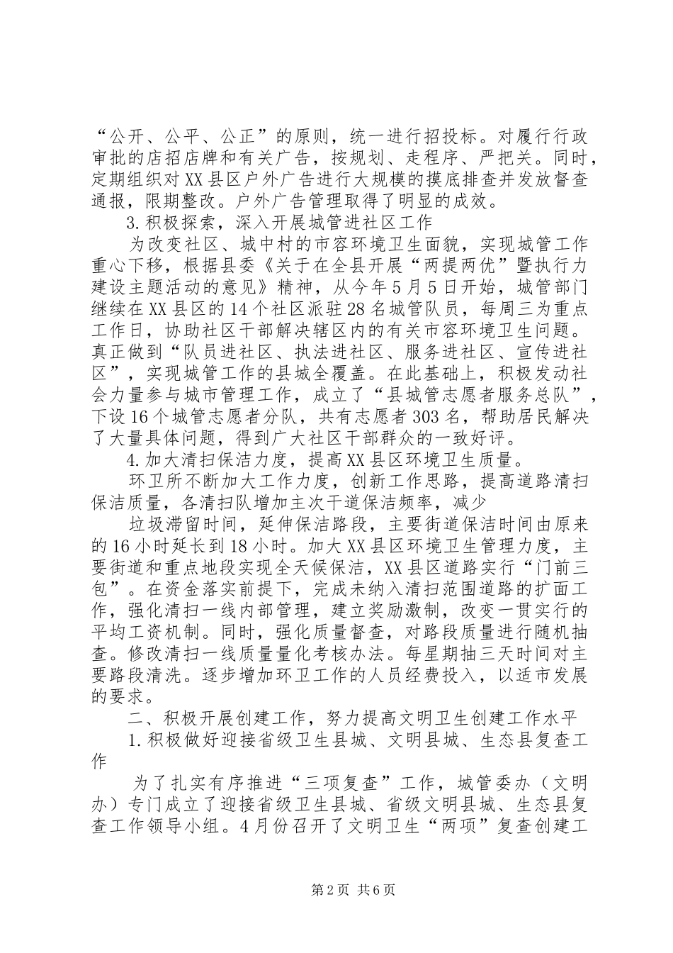 城管委上半年工作总结范文_第2页
