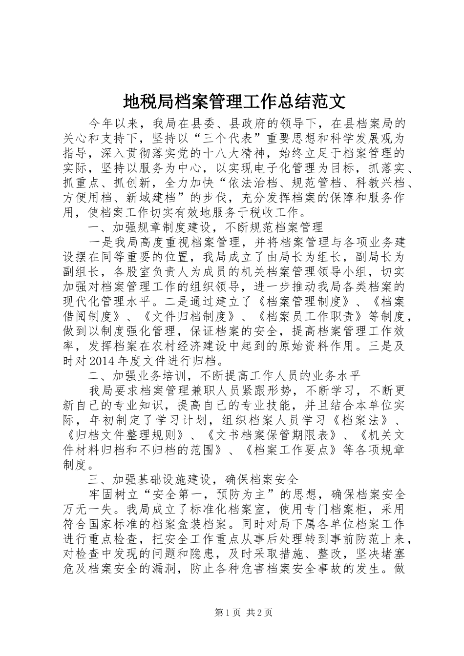 地税局档案管理工作总结范文_第1页