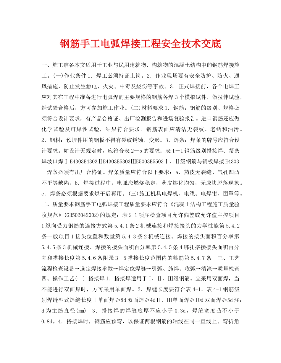 《管理资料-技术交底》之钢筋手工电弧焊接工程安全技术交底 _第1页