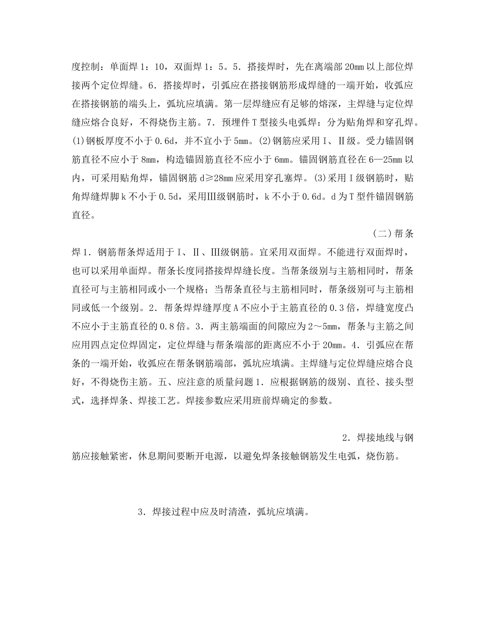 《管理资料-技术交底》之钢筋手工电弧焊接工程安全技术交底 _第2页