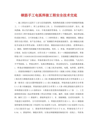 《管理资料-技术交底》之钢筋手工电弧焊接工程安全技术交底 