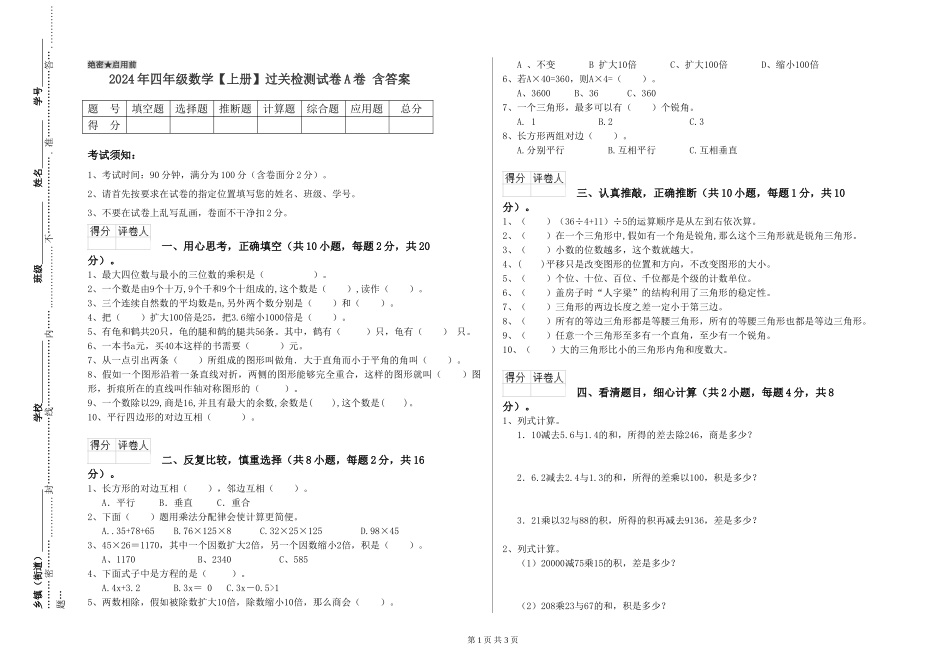 2024年四年级数学过关检测试卷A卷-含答案_第1页