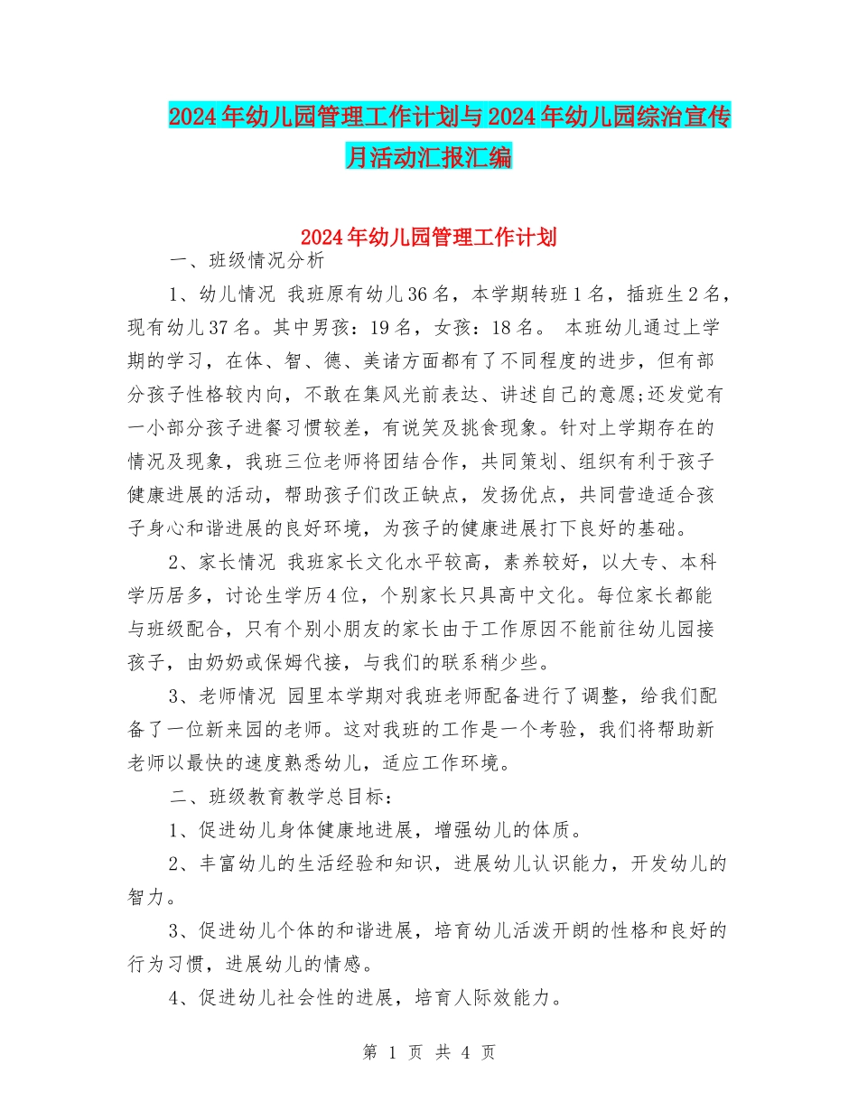 2024年幼儿园管理工作计划与2024年幼儿园综治宣传月活动汇报汇编_第1页