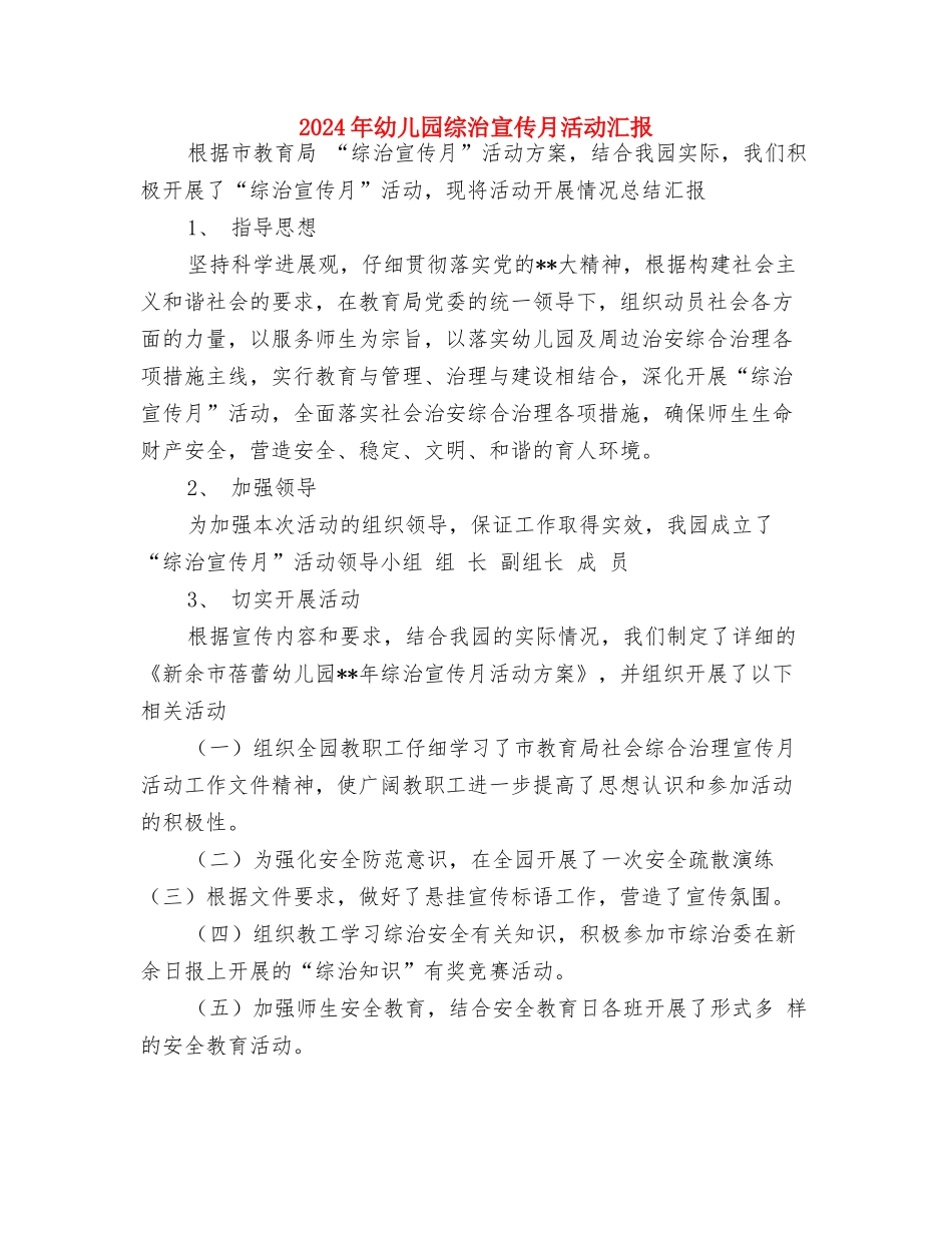2024年幼儿园管理工作计划与2024年幼儿园综治宣传月活动汇报汇编_第3页
