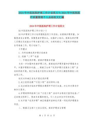 2024年中医医院护理工作计划范文与2024年中医院医疗质量管理个人总结范文汇编