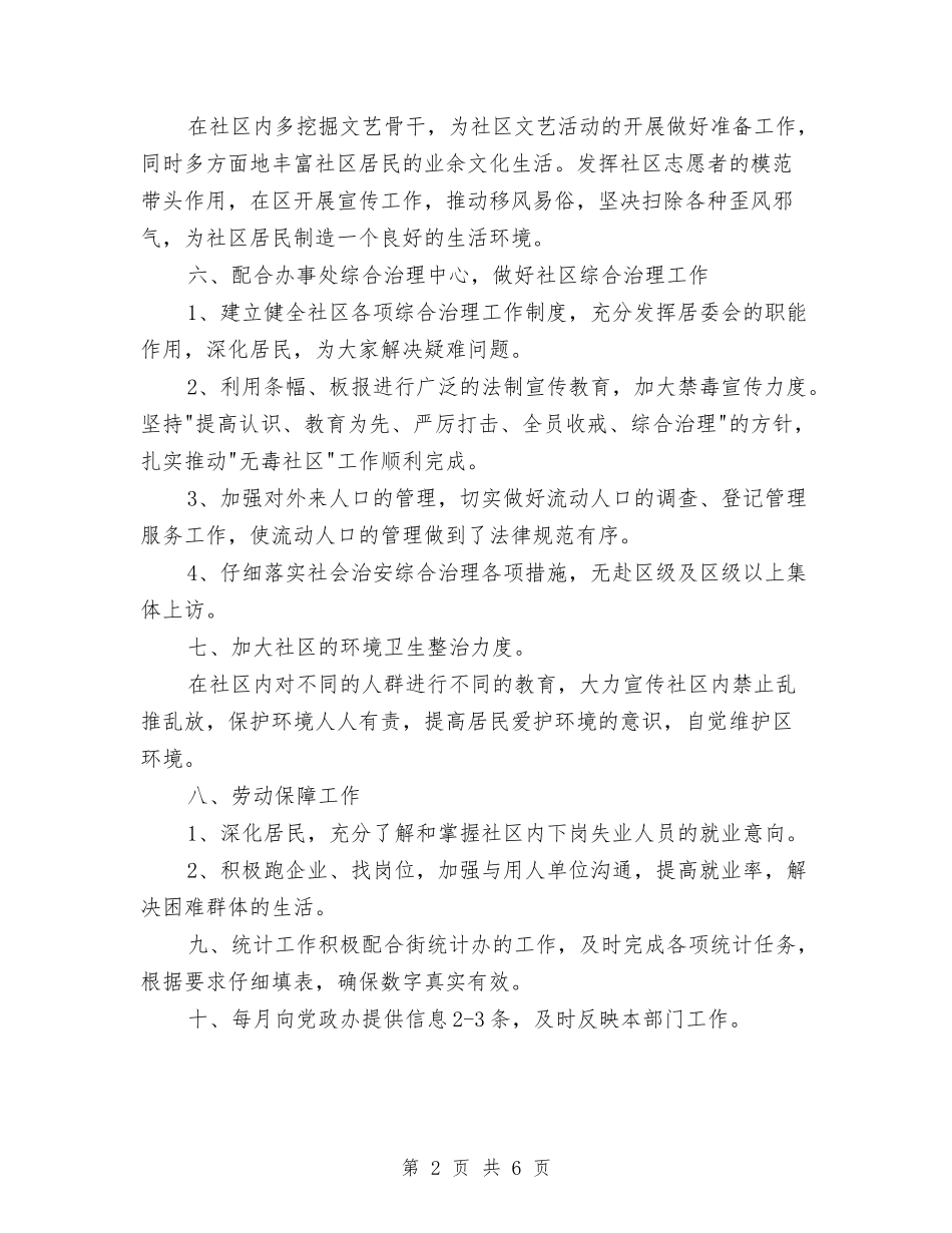 2024年社区居委会工作计划范例与2024年社区居委会工作计划范例1汇编_第2页