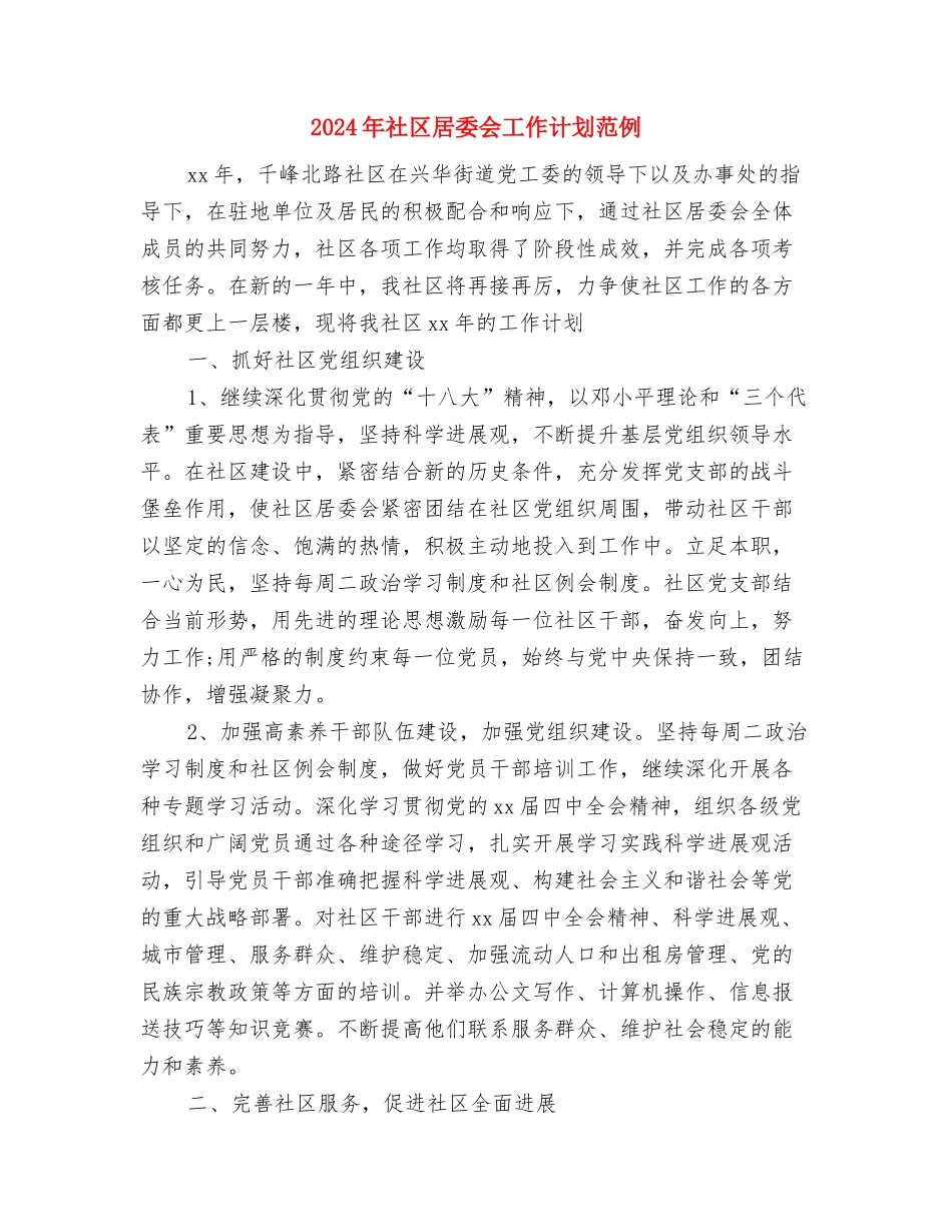 2024年社区居委会工作计划范例与2024年社区居委会工作计划范例1汇编_第3页