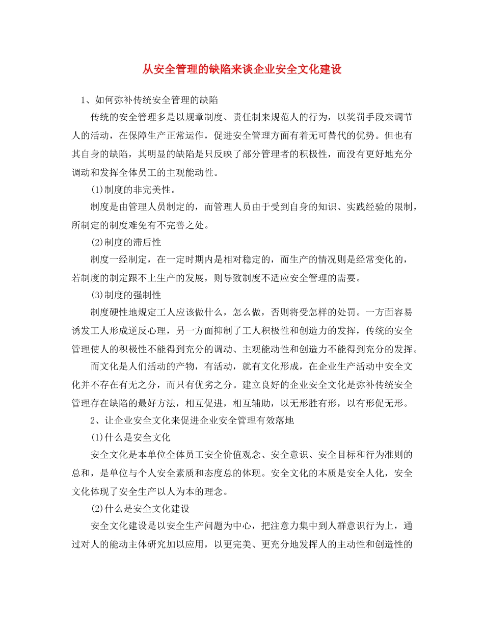 《安全文化》之从安全管理的缺陷来谈企业安全文化建设 _第1页