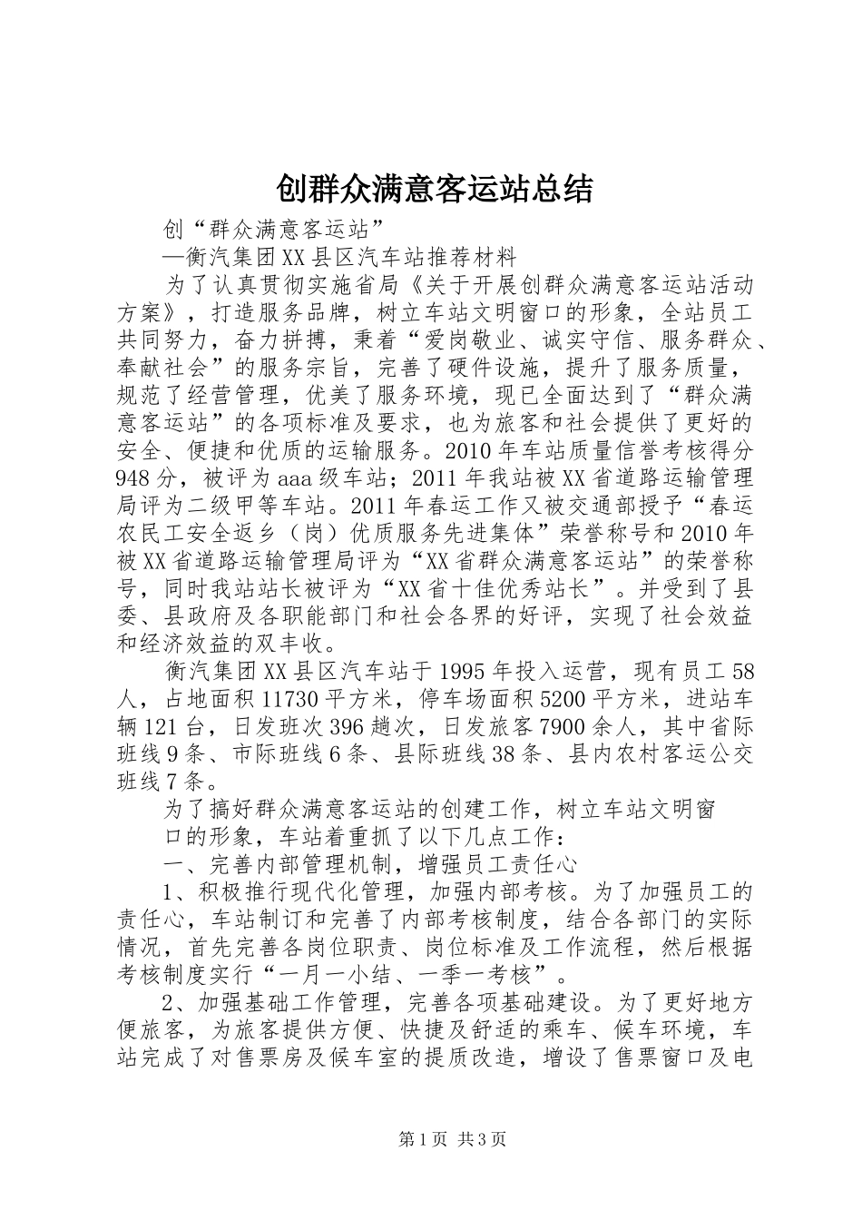 创群众满意客运站总结_第1页