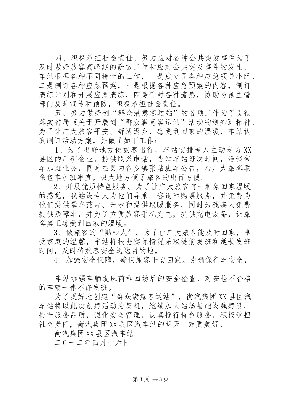创群众满意客运站总结_第3页