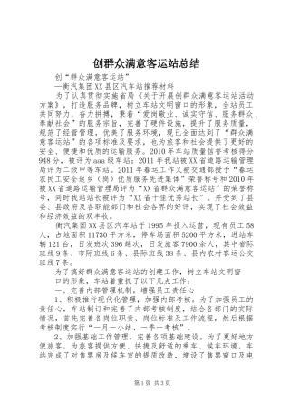 创群众满意客运站总结