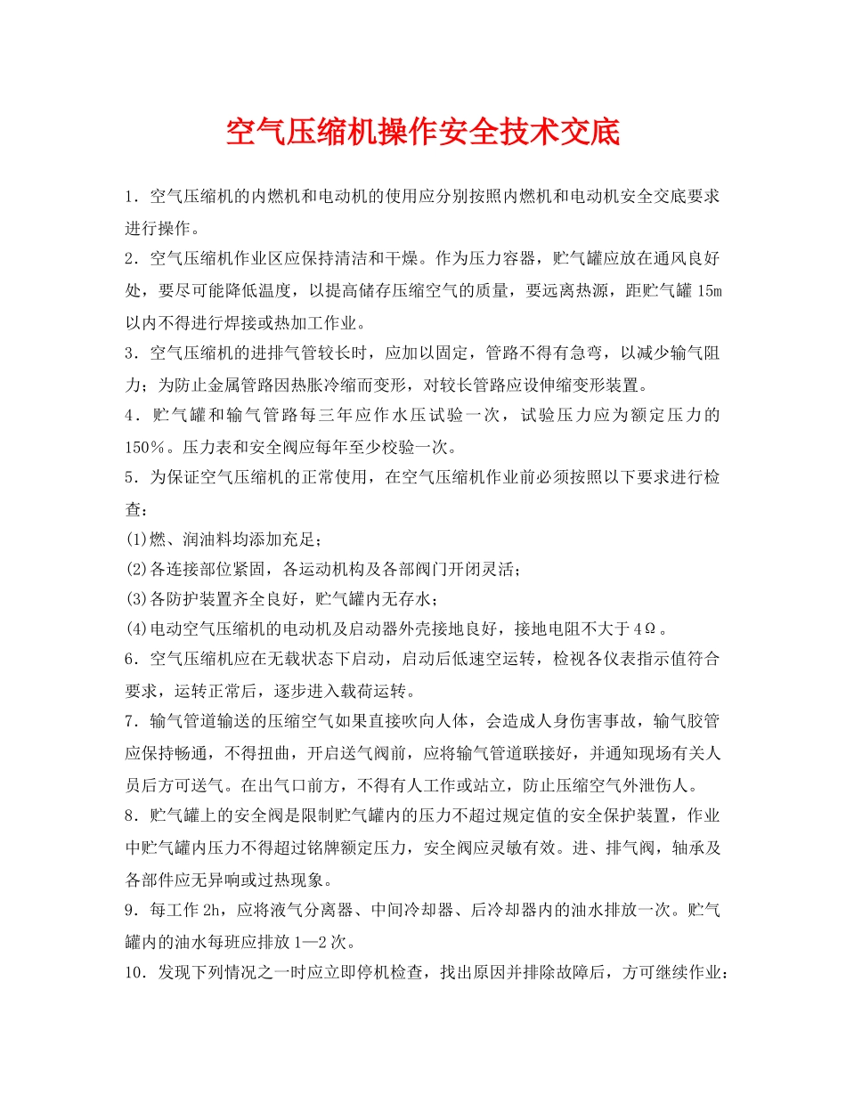 《管理资料-技术交底》之空气压缩机操作安全技术交底 _第1页