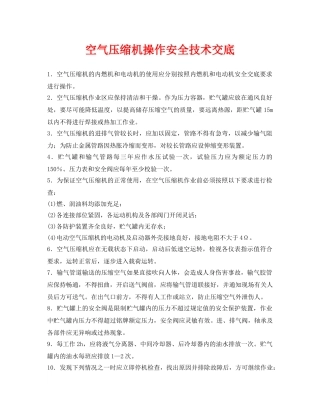 《管理资料-技术交底》之空气压缩机操作安全技术交底 