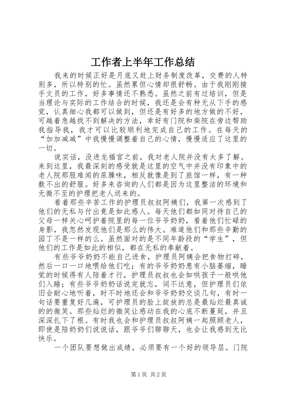 工作者上半年工作总结_第1页