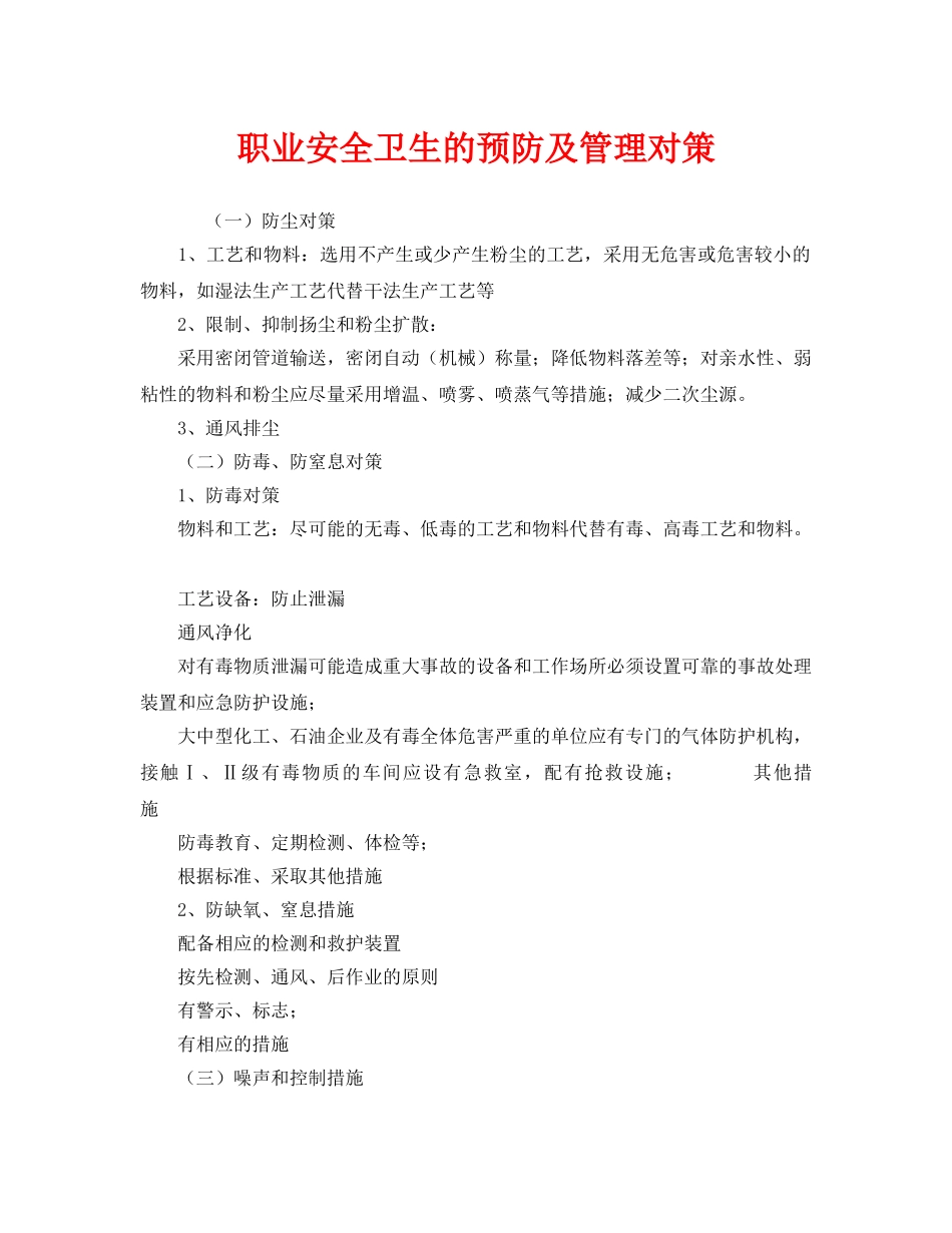 《安全管理职业卫生》之职业安全卫生的预防及管理对策 _第1页