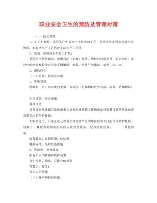 《安全管理职业卫生》之职业安全卫生的预防及管理对策 