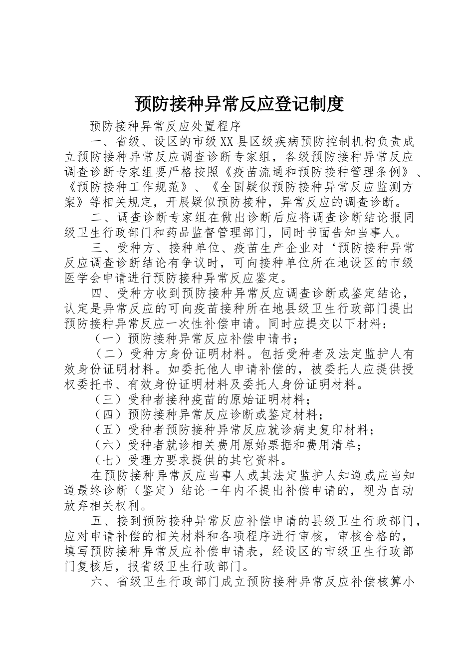 预防接种异常反应登记规章制度细则_第1页