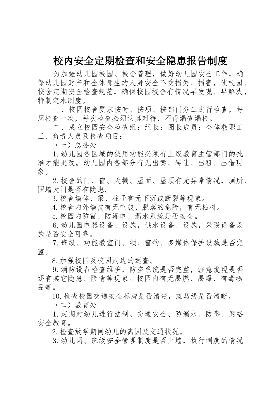 校内安全定期检查和安全隐患报告规章制度细则_第1页