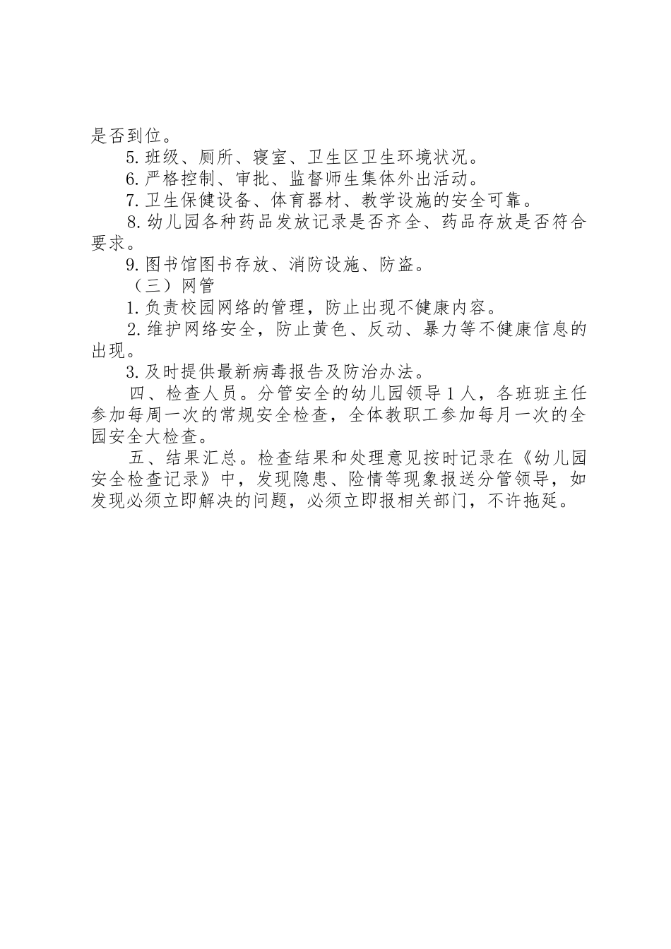 校内安全定期检查和安全隐患报告规章制度细则_第2页