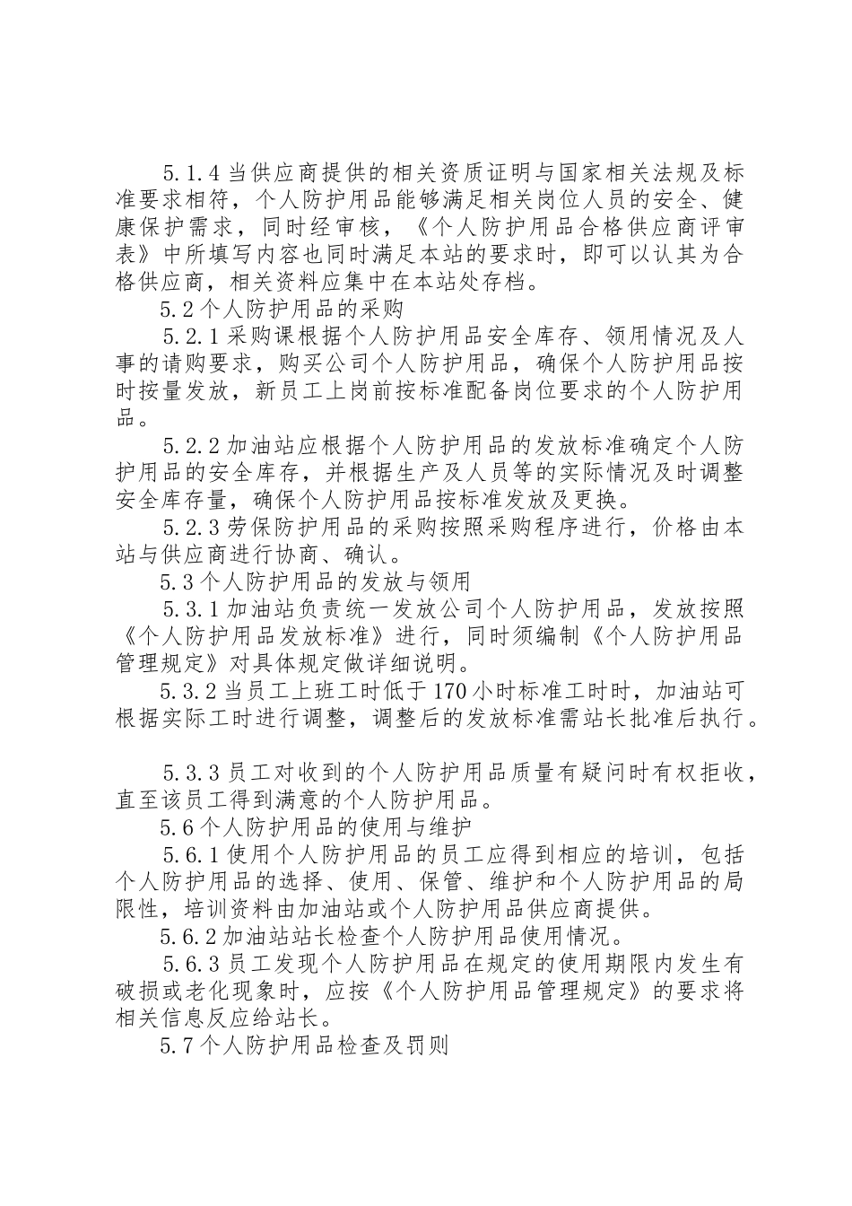 个人安全防护用品规章制度管理_第2页