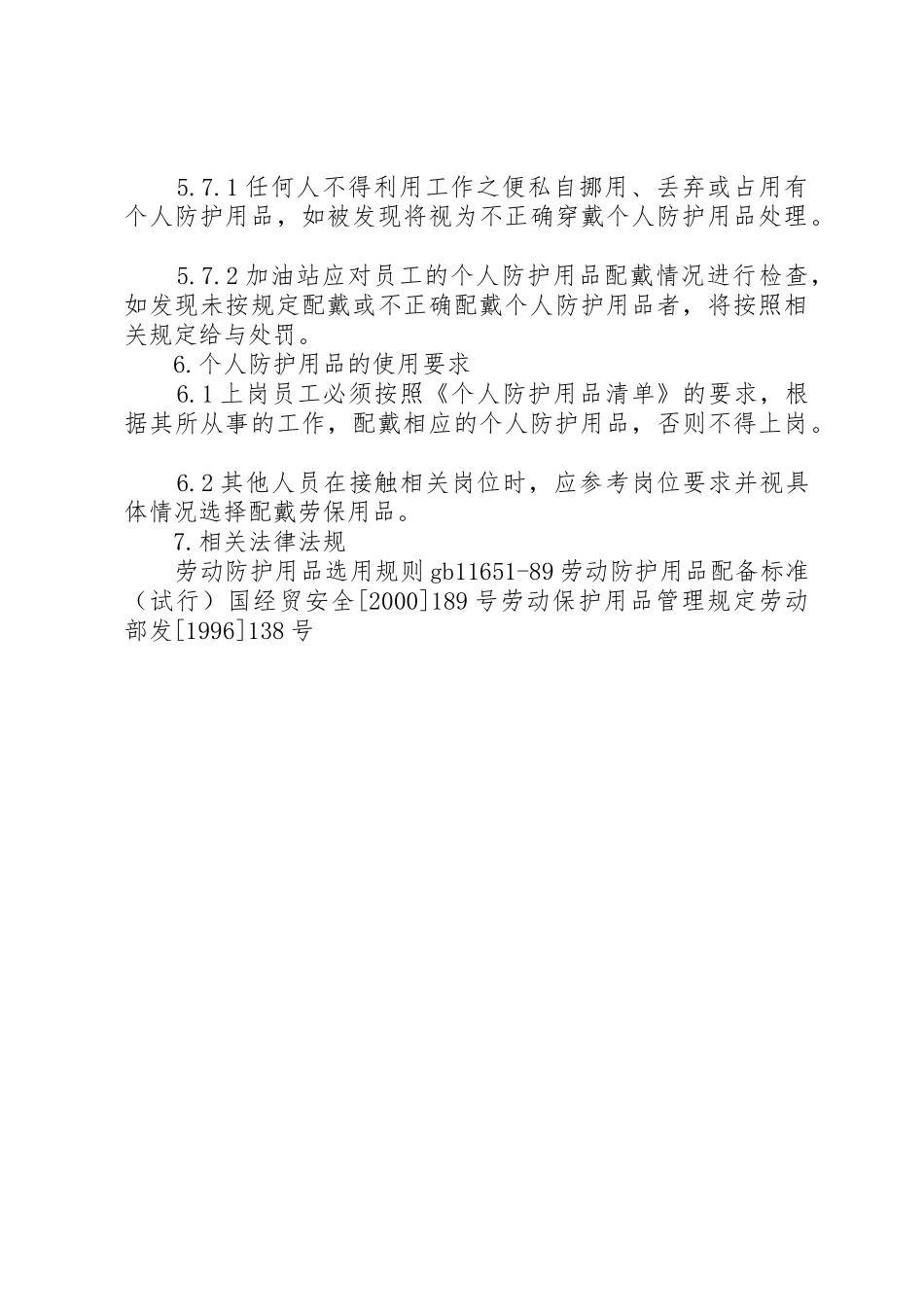 个人安全防护用品规章制度管理_第3页