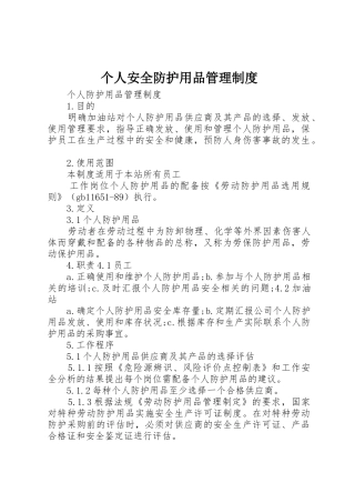 个人安全防护用品规章制度管理