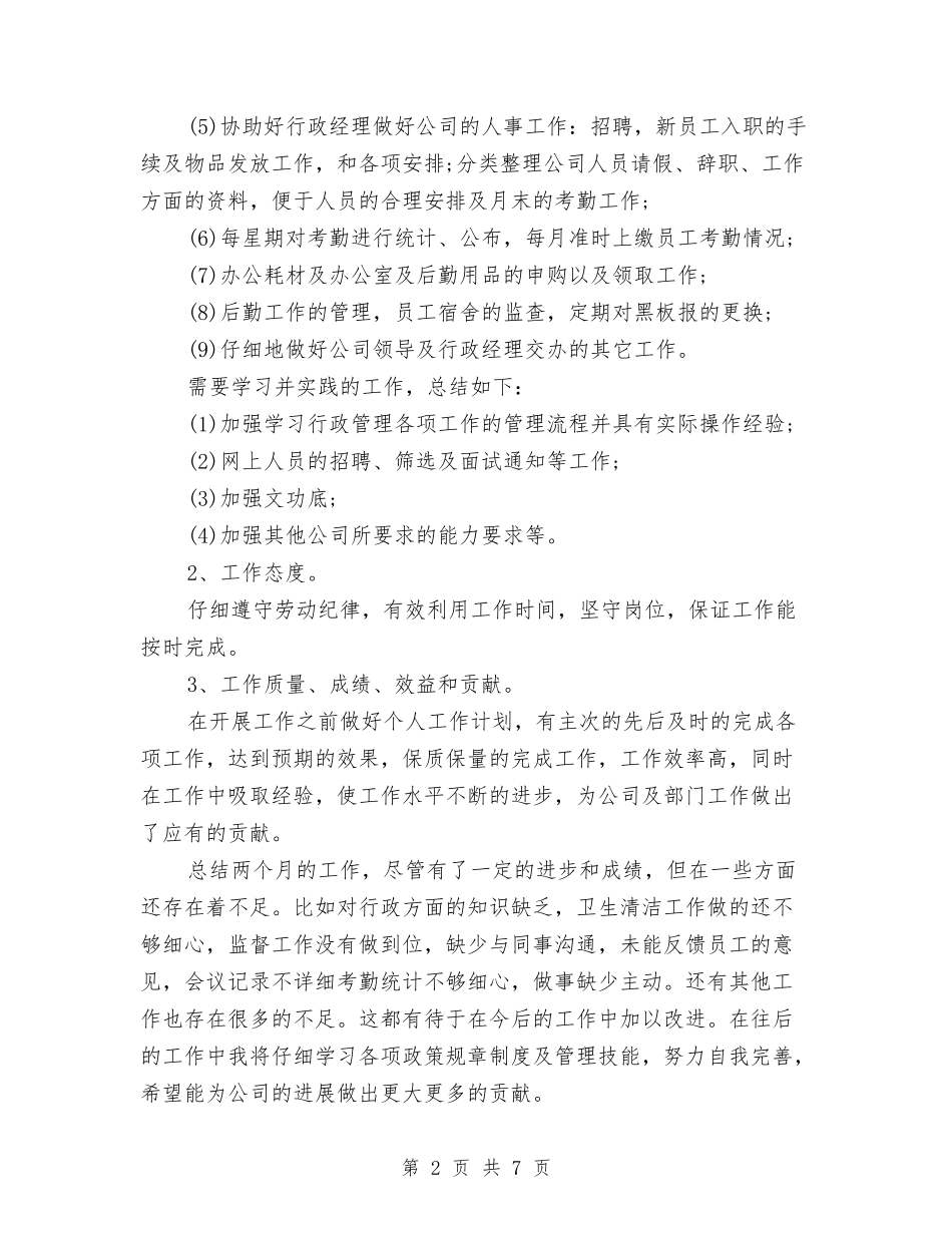 2024助理试用期工作总结3篇与2024化妆品销售个人工作总结汇编_第2页