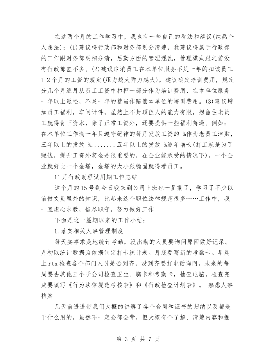 2024助理试用期工作总结3篇与2024化妆品销售个人工作总结汇编_第3页