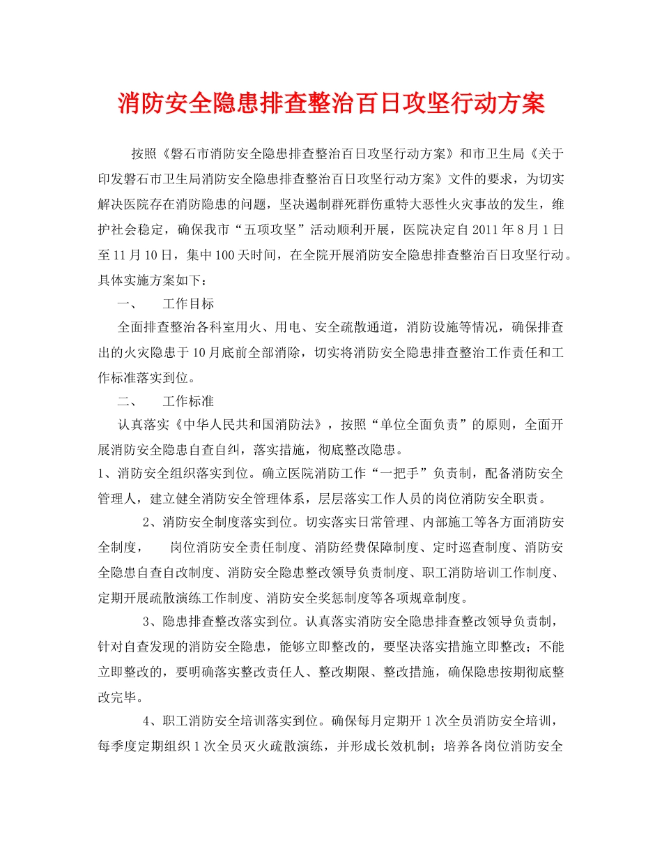 《安全管理文档》之消防安全隐患排查整治百日攻坚行动方案 _第1页
