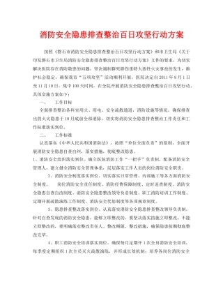 《安全管理文档》之消防安全隐患排查整治百日攻坚行动方案 