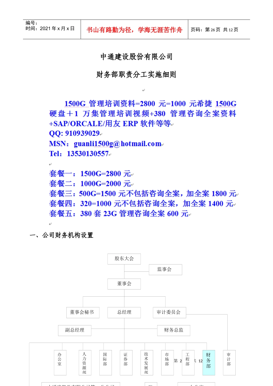 财务部职责分工实施细则[1]_第1页