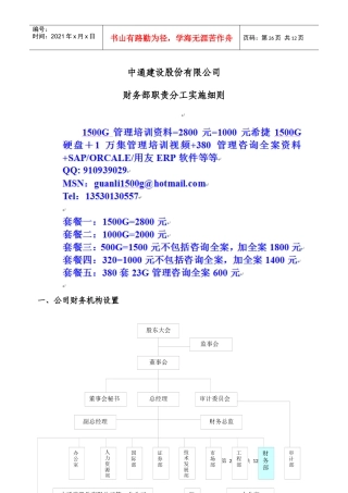 财务部职责分工实施细则[1]