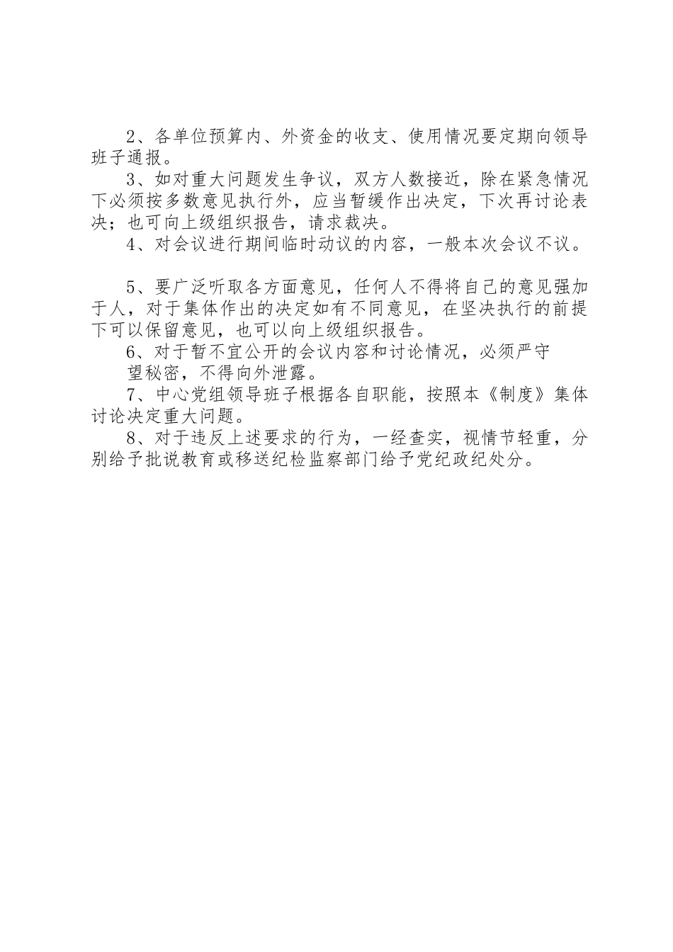 学校重大问题集体决策规章制度细则[合集5篇]_第2页